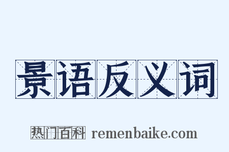 景语反义词是什么意思的图片